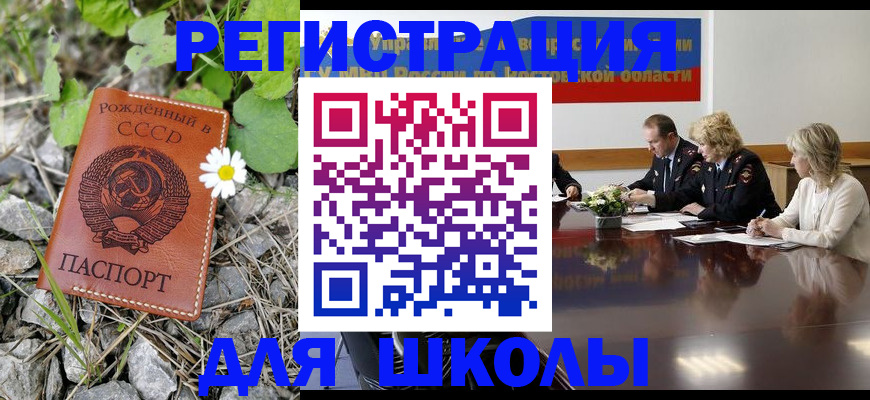 прописка для школы в Воскресенске