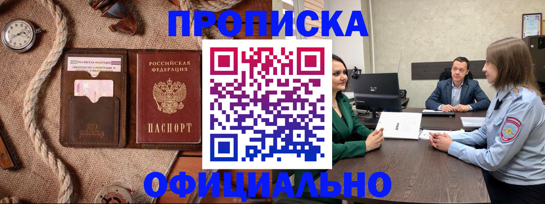 купить прописку в Воскресенске
